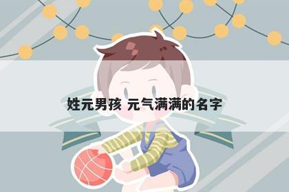 姓元男孩 元气满满的名字