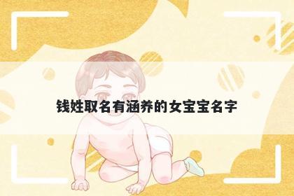 钱姓取名有涵养的女宝宝名字