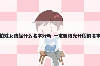 柏姓女孩起什么名字好听 一定要阳光开朗的名字