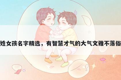 庞姓女孩名字精选,有智慧才气的大气文雅不落俗套