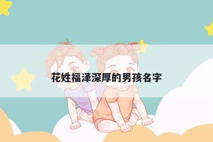 花姓福泽深厚的男孩名字