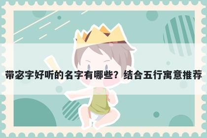 带宓字好听的名字有哪些？结合五行寓意推荐