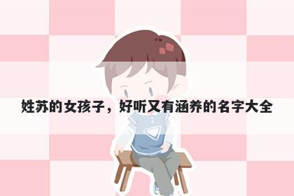 姓苏的女孩子,好听又有涵养的名字大全