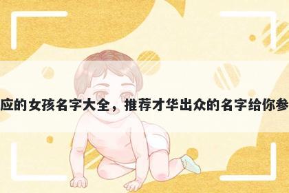 姓应的女孩名字大全,推荐才华出众的名字给你参考