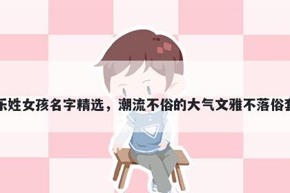 乐姓女孩名字精选,潮流不俗的大气文雅不落俗套