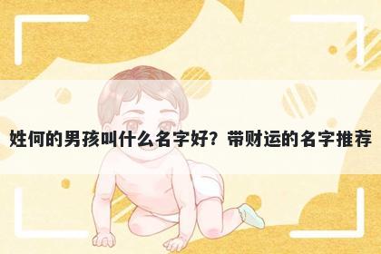 姓何的男孩叫什么名字好?带财运的名字推荐