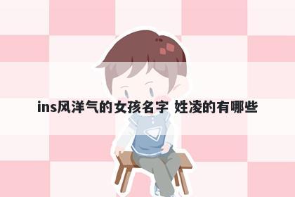 ins风洋气的女孩名字 姓凌的有哪些
