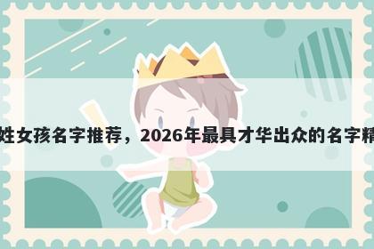 马姓女孩名字推荐,2026年最具才华出众的名字精选