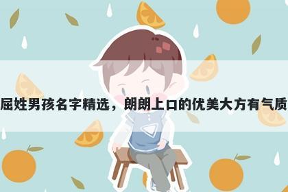 屈姓男孩名字精选,朗朗上口的优美大方有气质