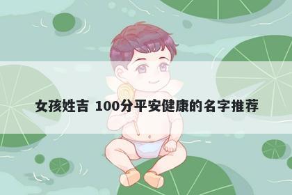 女孩姓吉 100分平安健康的名字推荐