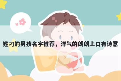 姓刁的男孩名字推荐,洋气的朗朗上口有诗意