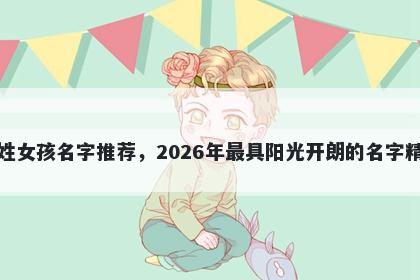 齐姓女孩名字推荐,2026年最具阳光开朗的名字精选