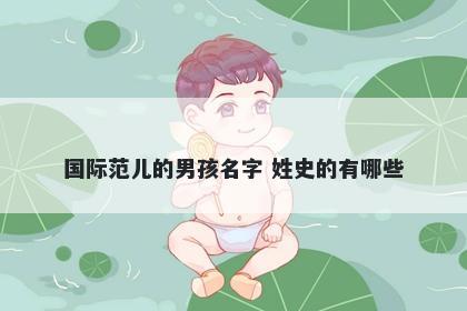 国际范儿的男孩名字 姓史的有哪些