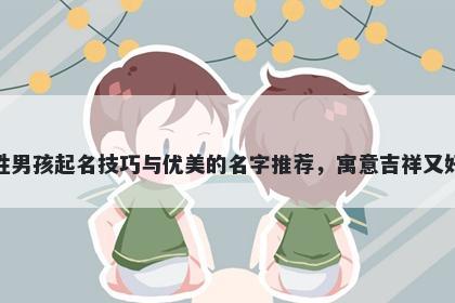 水姓男孩起名技巧与优美的名字推荐,寓意吉祥又好听