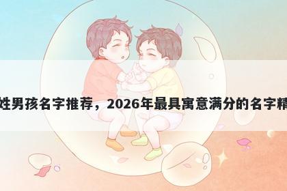 班姓男孩名字推荐，2026年最具寓意满分的名字精选