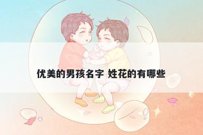 优美的男孩名字 姓花的有哪些