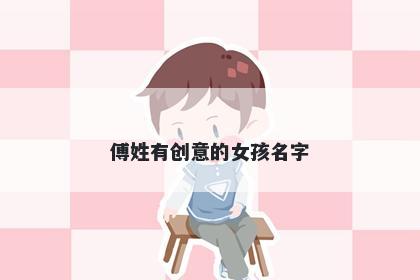 傅姓有创意的女孩名字