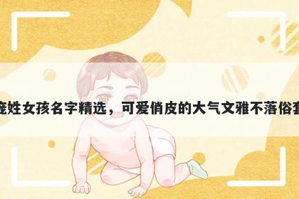 庞姓女孩名字精选,可爱俏皮的大气文雅不落俗套