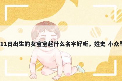 2025年-12月-11日出生的女宝宝起什么名字好听,姓史 小众罕见的名字推荐