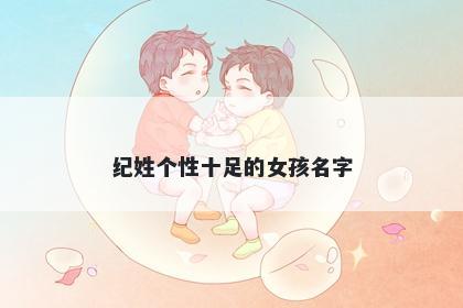 纪姓个性十足的女孩名字