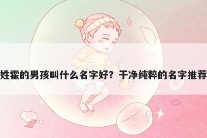 姓霍的男孩叫什么名字好?干净纯粹的名字推荐