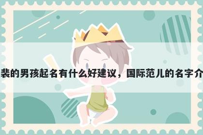 姓裴的男孩起名有什么好建议,国际范儿的名字介绍