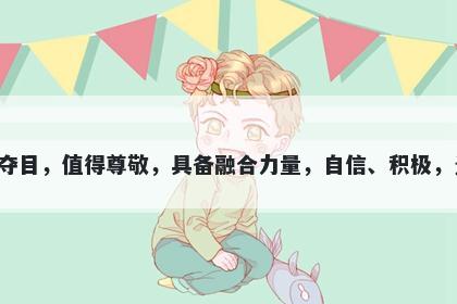 耀字五行属火，取名寓意耀这个字意味着辉煌、光彩夺目，值得尊敬，具备融合力量，自信、积极，光芒四射，勇于追求卓越。这些美好寓意可用于起名。