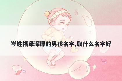 岑姓福泽深厚的男孩名字,取什么名字好