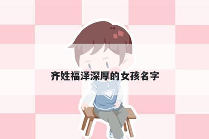 齐姓福泽深厚的女孩名字
