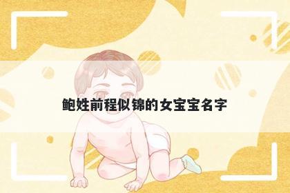 鲍姓前程似锦的女宝宝名字