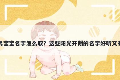 郁姓男宝宝名字怎么取?这些阳光开朗的名字好听又有内涵