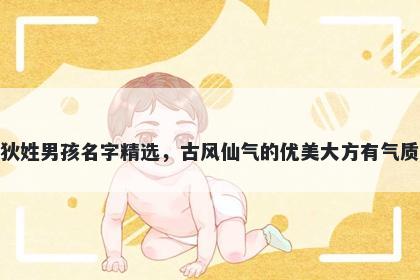 狄姓男孩名字精选,古风仙气的优美大方有气质