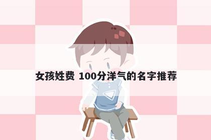 女孩姓费 100分洋气的名字推荐