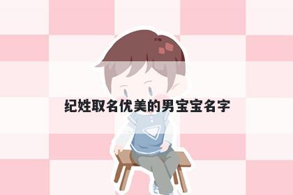 纪姓取名优美的男宝宝名字