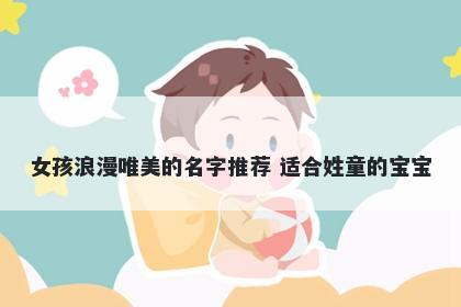 女孩浪漫唯美的名字推荐 适合姓童的宝宝
