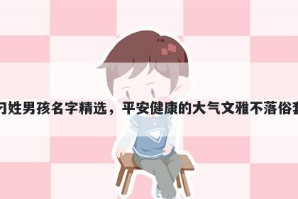 刁姓男孩名字精选,平安健康的大气文雅不落俗套