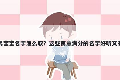 郭姓男宝宝名字怎么取?这些寓意满分的名字好听又有内涵