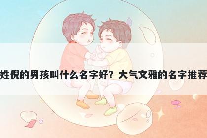 姓倪的男孩叫什么名字好?大气文雅的名字推荐