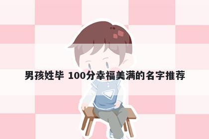 男孩姓毕 100分幸福美满的名字推荐