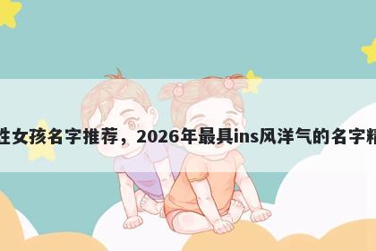 谈姓女孩名字推荐,2026年最具ins风洋气的名字精选