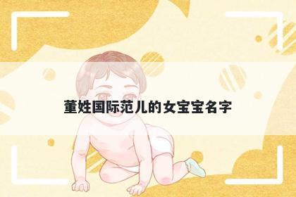 董姓国际范儿的女宝宝名字