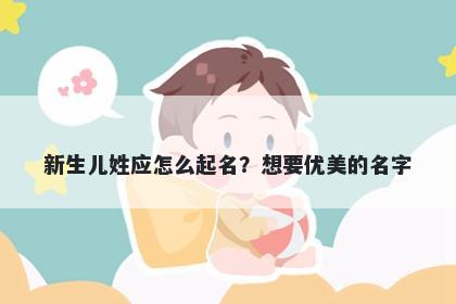 新生儿姓应怎么起名?想要优美的名字