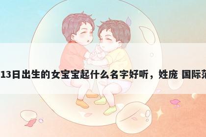 2025年-12月-13日出生的女宝宝起什么名字好听,姓庞 国际范儿的名字推荐