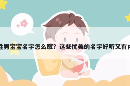 滕姓男宝宝名字怎么取?这些优美的名字好听又有内涵