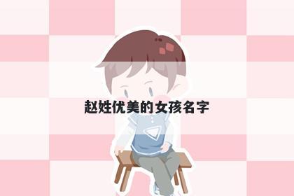 赵姓优美的女孩名字
