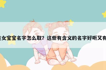 卜姓女宝宝名字怎么取?这些有含义的名字好听又有内涵