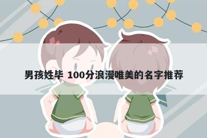 男孩姓毕 100分浪漫唯美的名字推荐