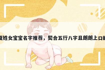 夏姓女宝宝名字推荐,契合五行八字且朗朗上口的