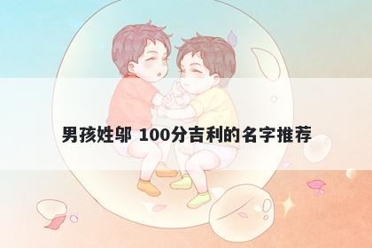 男孩姓邬 100分吉利的名字推荐