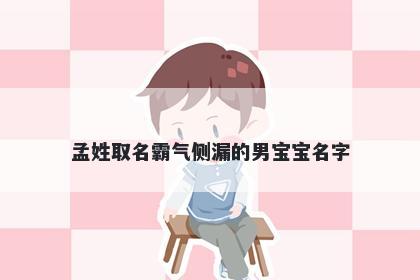 孟姓取名霸气侧漏的男宝宝名字